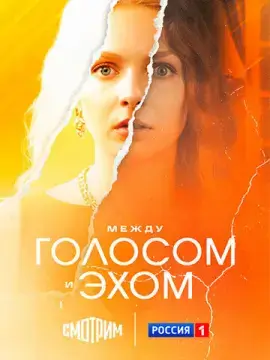  Между голосом и эхом 