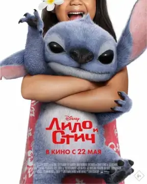  Лило и Стич 