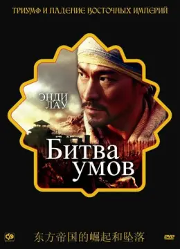  Битва умов 