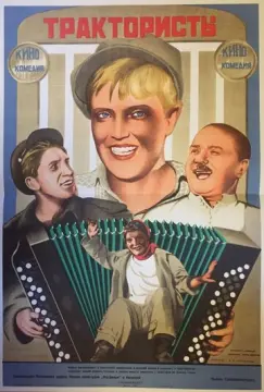  Трактористы 