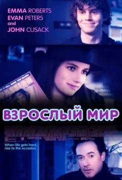 Взрослый мир 