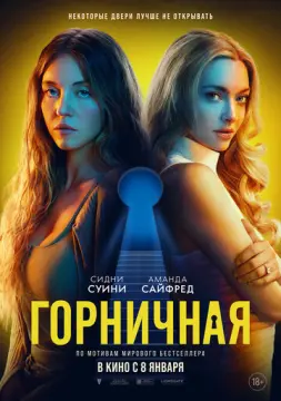  Горничная 