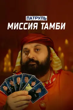  Патруль. Миссия Тамби 