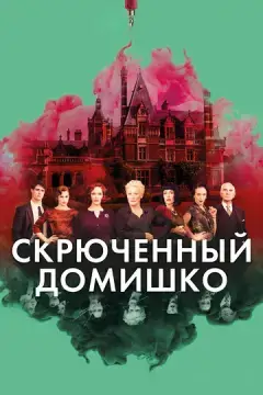  Скрюченный домишко 