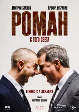  Роман с того света 