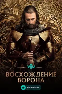 Восхождение Ворона