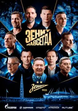 Зенит навсегда
